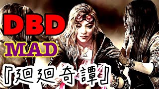 もしデドバがアニメ化されてOPがあったらこうなります。『廻廻奇譚』【DBD】【MAD】