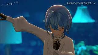 【 #8周年アコースティックLIVE】ソワレ - 星街すいせい
