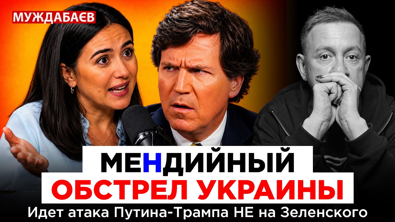 МЕНДИЙНЫЙ ОБСТРЕЛ УКРАИНЫ. Идет атака Путина-Трампа НЕ на Зеленского