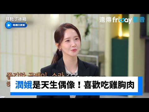 潤娥是烘焙專業！天生偶像喜歡吃雞胸肉_《拜託了冰箱》第33集_friDay影音韓綜線上看