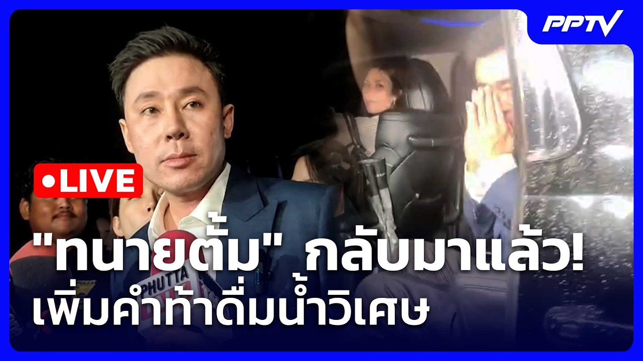🔴 Live โชว์ข่าวเช้านี้ |"ทนายตั้ม" กลับมาแล้ว! เพิ่มคำท