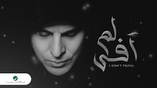 كلمات اغنية لم افي محمود التهامي