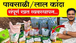 पावसाळी लाल कांदा संपूर्ण खत व्यवस्थापन 🔥 Pawsali Kanda Khat vyavthapn
