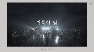 [예수전도단 화요모임] 거룩한 밤 (Official Video)｜MERRY CHRISTMAS