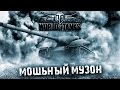 МОЩНАЯ МУЗЫКА ДЛЯ ИГРЫ В World of Tanks! ЗВЕРСКИЙ МУЗОН ...