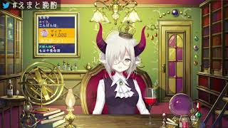 【えまと晩酌】あたしヴァンパイア、トマト系のカクテルを飲む🍅🍷【えま★おうがすと/にじさんじ所属】のサムネイル