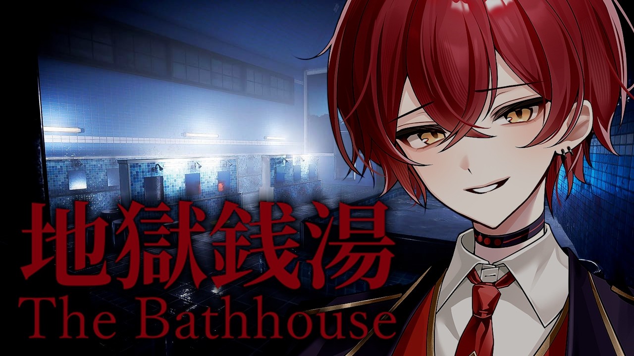 【地獄銭湯】普通の銭湯に行きたいのに！！初見でクリア目指します！【ホラーゲーム配信】