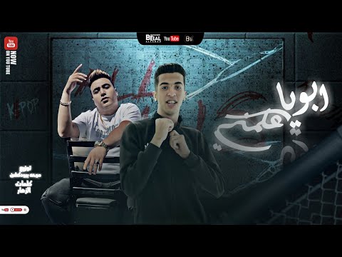 أبويا علمني اللقاء حسب الظروف مجدي الزهار و زعبلاوي توزيع موحه برودكشن