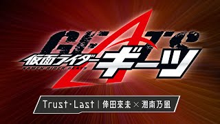 Download lagu 仮面ライダーギーツ主題歌 Trust Last �... mp3