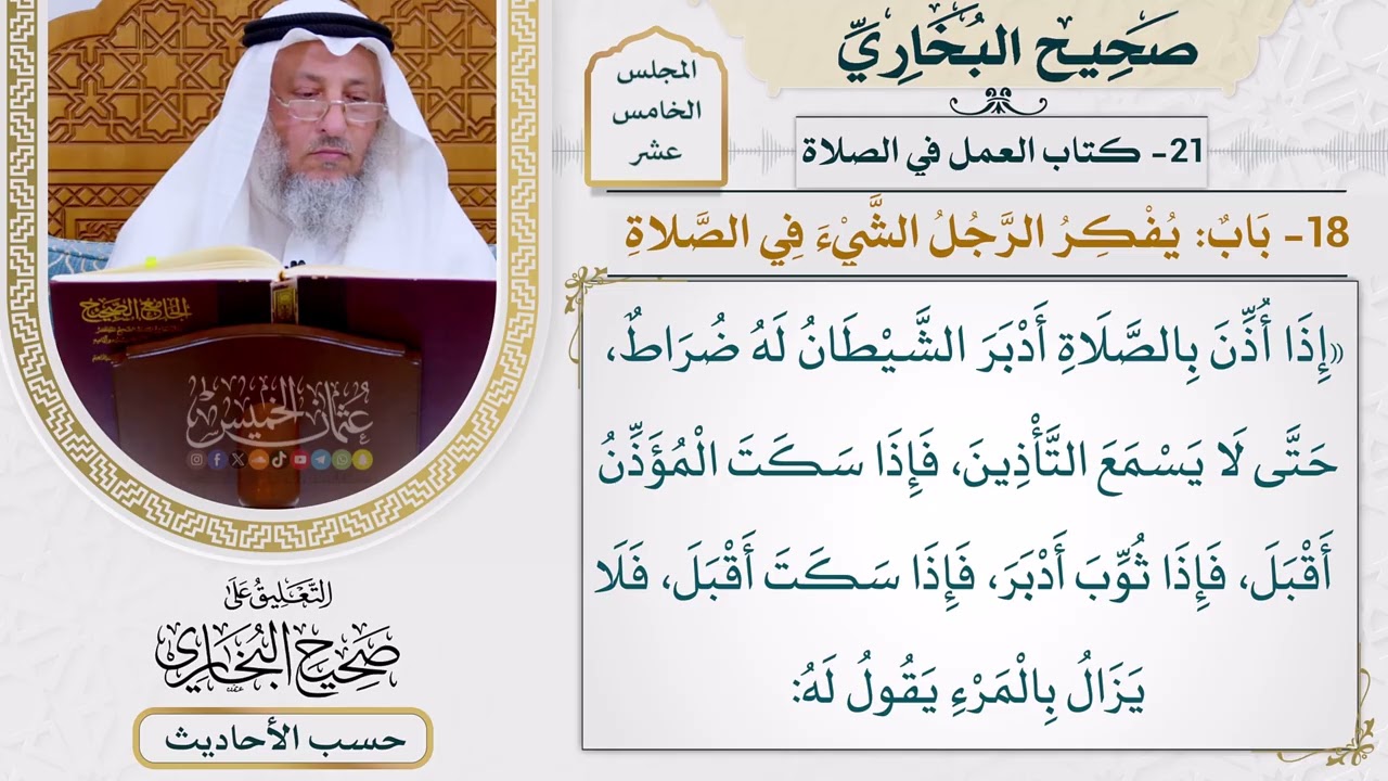 [1222] حديث: إذا أذن بالصلاة أدبر الشيطان له ضراط حتى [[أبواب العمل في الصلاة]]