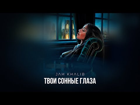 Jah Khalib – Твои сонные глаза