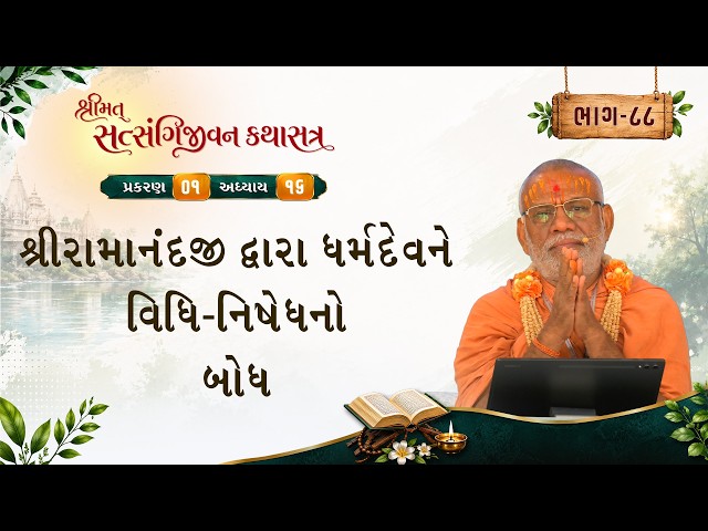 શ્રીરામાનંદજી દ્વારા ધર્મદેવને વિધિ-નિષેધનો બોધ