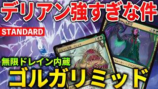 【MTGアリーナ】デリアンが想像以上に強すぎる!! 無限コンボ内蔵のゴルガリミッドレンジ!(スタンダード)【MTG Arena/Magic The Gathering】