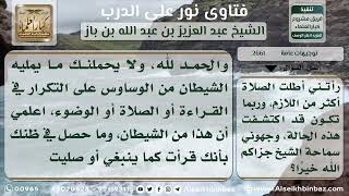 صورة 2661 - طرق دفع الوساوس في الوضوء والصلاة - نور على الدرب