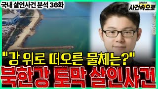 Download lagu [국내 살인사건 분석 36화] - 북한강 토막 살인사건 mp3