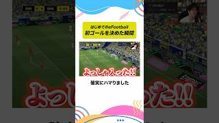 eFootballで初ゴールを決めて感動する男　#efootball  #ターザン馬場園 #shorts #イーフト