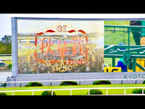 2018.10.14秋華賞G1②ファンファーレ(アーモンドアイ牝馬三冠達成)＠京都競馬場