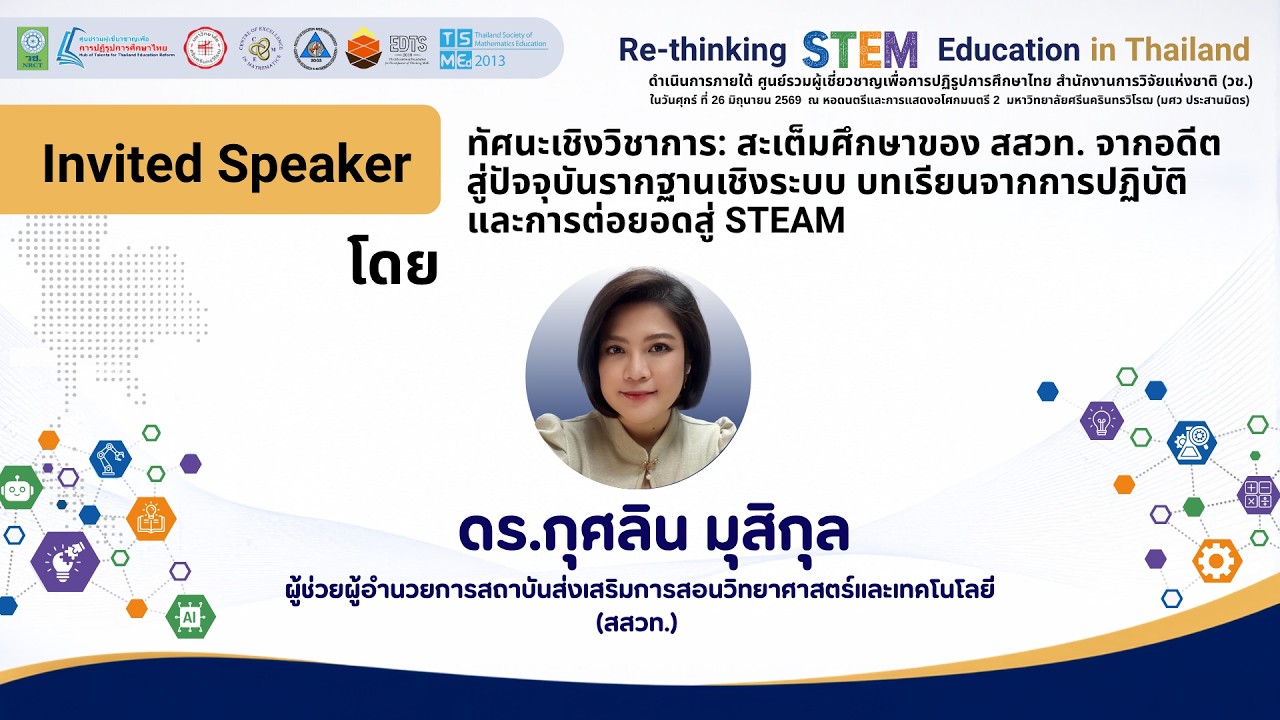 Invited Speaker: ทัศนะเชิงวิชาการ: สะเต็มศึกษาของ สสวท. จากอดีตสู่ปัจจุบันรากฐานเชิงระบบ บทเรียนจากการปฏิบัติ และการต่อยอดสู่ STEAM 