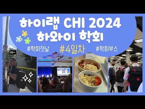 [CHI 2024] 드디어 CHI 학회 첫날이다❗❗#4일차
