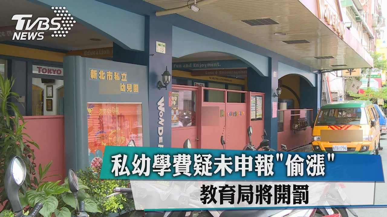 私幼學費疑未申報「偷漲」　教育局將開罰