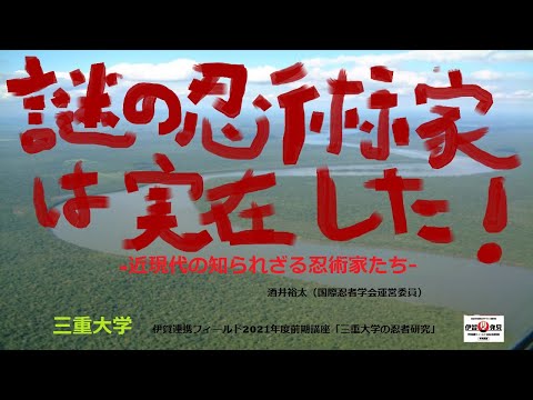 歴史文化学科 「謎の忍術家は実在した! -近現代の知られざる忍術家たち-」 （国際忍者学会運営員）酒井裕太　三重大学伊賀連携フィールド2021年度前期講座 「忍者・忍術学講座：三重大学の忍者研究」４月講座