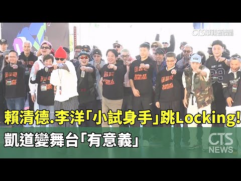 賴清德.李洋「小試身手」跳Locking！　凱道變舞台「有意義」