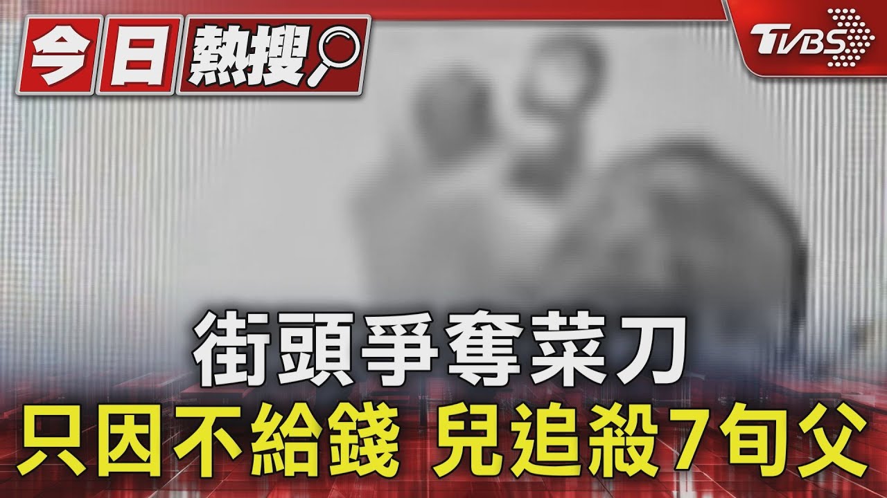 街頭爭奪菜刀只因不給錢　兒追殺7旬父