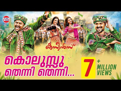 Cousins Malayalam Movie Official Song Kolussu Thenni Thenni | HD Full Quality