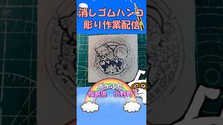 【消しゴムハンコ】ハンコ彫り作業_ポケふた福島県小野町【作業】
