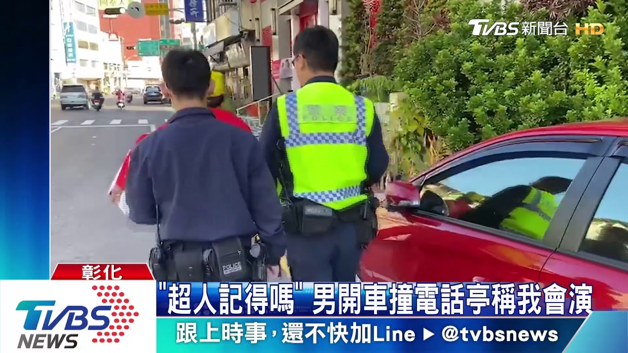 「超人記得嗎」 男開車撞電話亭稱我會演