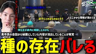【ストグラS2】定例会議で種の存在が黒市民にバレてる可能性が浮上し焦るメチャ南【RintoXD/メチャ南よる/ストグラ警察】