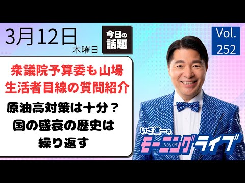 【ランチdeライブ】3/12（木）知ってほしい今日のニュースを厳選！いさ進一が生解説する新聞情報 ・ ニュースチェック【 15分解説 / 政治ニュース / 生配信 】