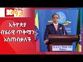 nbc ethiopia በ36ኛው የአፍሪካ ህብረት የመሪዎች ጉባኤ ኢትዮጵያ ብሄራዊ ጥቅሟን አስጠብቃለች በnbc ማታ