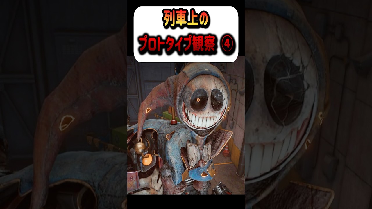 列車上のプロトタイプを観察してみた④【PoppyPlaytime/ポピープレイタイム】  #チャプター5#chapter5
