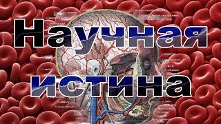 Тайна Крови ! Религиозная и научная истина ! Всем смотреть .