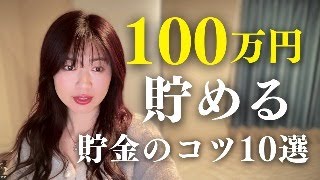 【節約・貯金】年100万円貯めるためのコツ10選／貯金術・やりくり