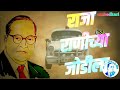 Raja Ranichya Jodila Pach Majli Madila