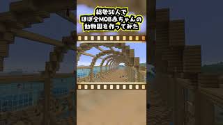 【Minecraft】総勢50人でほぼ全MOB赤ちゃんの動物園を作ってみた #minecraft  #マインクラフト #マイクラ  #マイクラ建築 #マインクラフト建築 #shorts