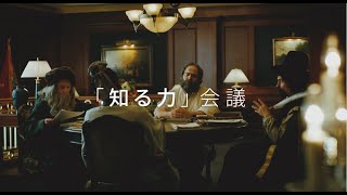 日立ハイテク 企業広告「知る力」会議篇（30秒）