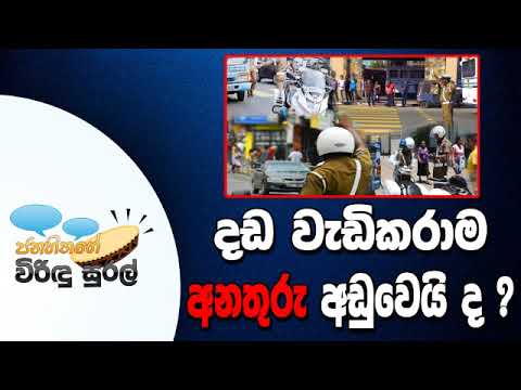 NETH FM Janahithage Virindu Sural 2019.01.14 - දඩ වැඩිකරාම අනතුරු අඩුවෙයි ද ?