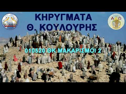 010520 ΘΚ ΜΑΚΑΡΙΣΜΟΙ 2 010520 ΘΚ ΜΑΚΑΡΙΣΜΟΙ 2