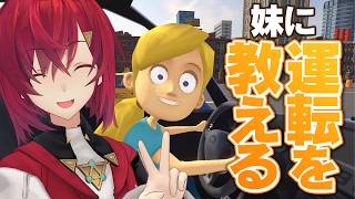 【妹に運転を教える 】私がお姉ちゃんだよ…💕【にじさんじ/アンジュ・カトリーナ】