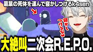 【R.E.P.O.】最後まで騒がしい打ち上げレポ/メイカに嵌められて大絶叫で逃げる葛葉【にじさんじ/切り抜き/葛葉/k4sen/鷹宮リオン/歌衣メイカ/らいじん/昏昏アリア/LoL/LTK初代DC】
