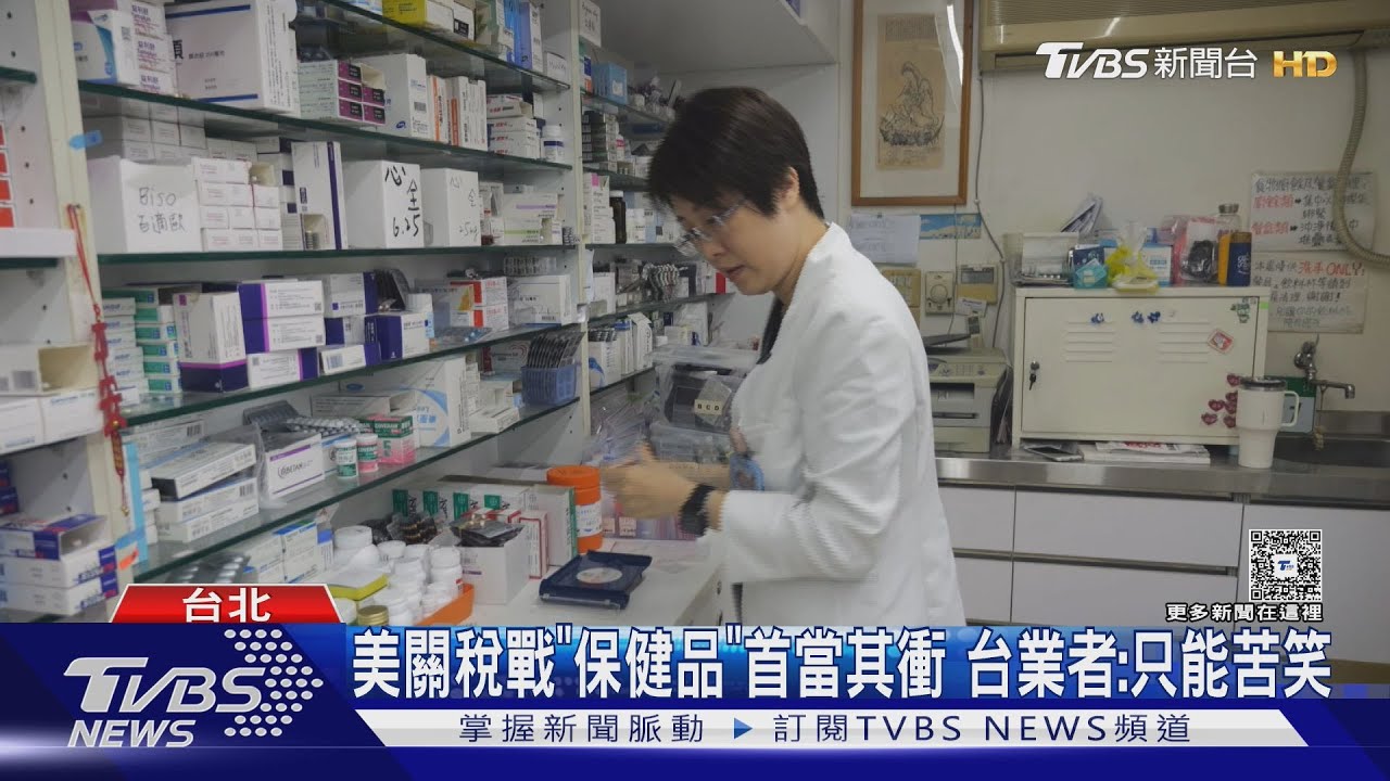 台藥廠苦! 川普關稅恐衝擊「保健品」代工優勢
