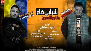 كلمات اغنية مهرجان شبابي ضاع ابو يوسف الكروان