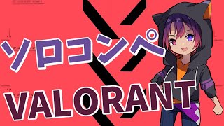 【VALORANT】シルバー帯のソロコンペやりますー！【新人VTuber/龍光寺シンバ】