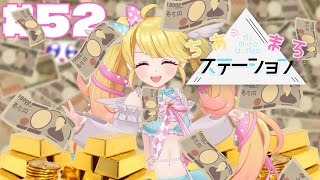 【#52】勝ちまくりモテまくり！【#ちあまろステーション】【めちゃすてき定期ラジオ】#ちあちあ配信