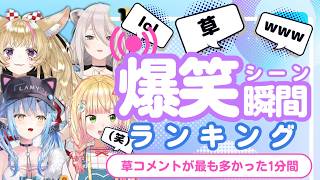 【5月31日】ホロライブ草コメントランキング TOP10 Hololive funny moments ※ネタバレあり