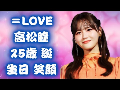 イコラブ高松瞳25歳誕生日ショットが話題 可愛すぎる声続出 2025最新祝福コメント殺到なぜ泣けるのか解説今日  ＝LOVEの