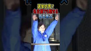 選挙妨害!?名古屋でも有本無双 #日本保守党 #有本香